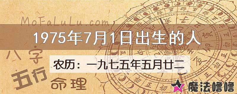 1975年7月1日出生的八字怎么样？