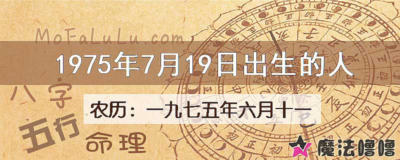 1975年7月19日出生的八字怎么样？