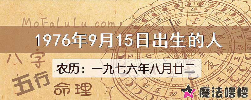 1976年9月15日出生的八字怎么样？