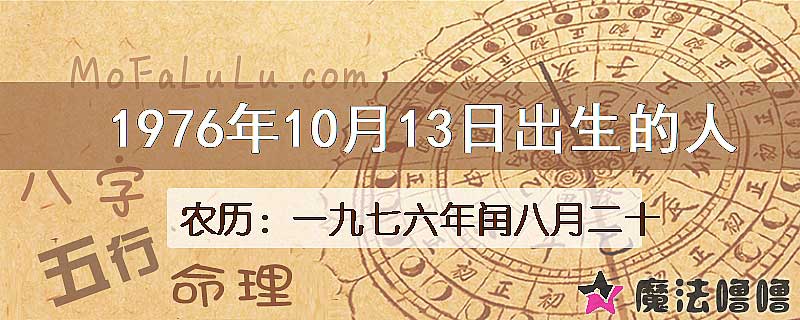 1976年10月13日出生的八字怎么样？