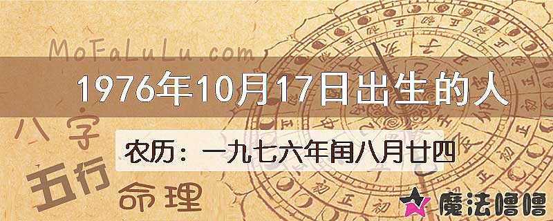 1976年10月17日出生的八字怎么样？