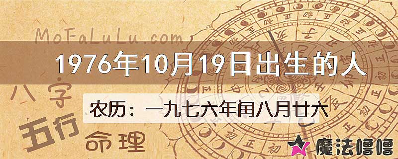 1976年10月19日出生的八字怎么样？