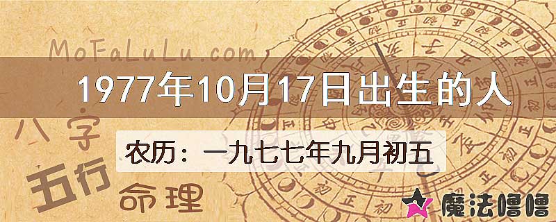 1977年10月17日出生的八字怎么样？