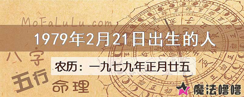一九七九年正月廿五(新历1979年2月21日)出生的人
