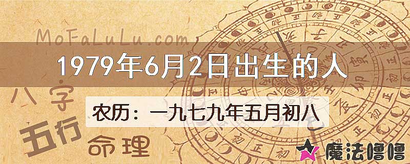 1979年6月2日出生的八字怎么样？