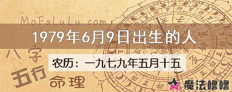1979年6月9日出生的八字怎么样？