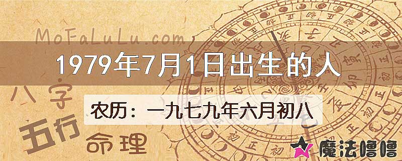 1979年7月1日出生的八字怎么样？
