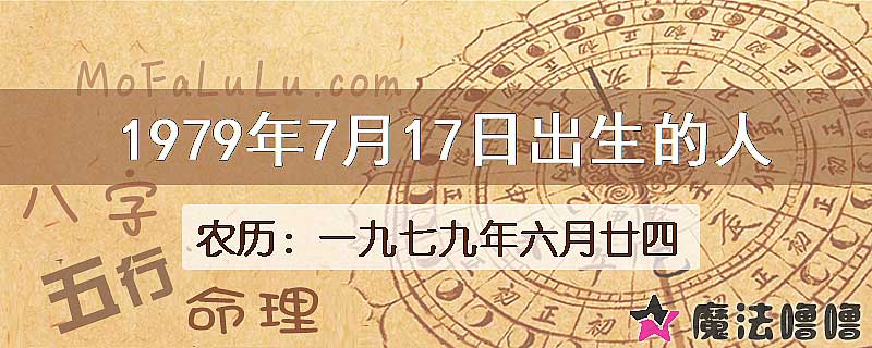 1979年7月17日出生的八字怎么样？