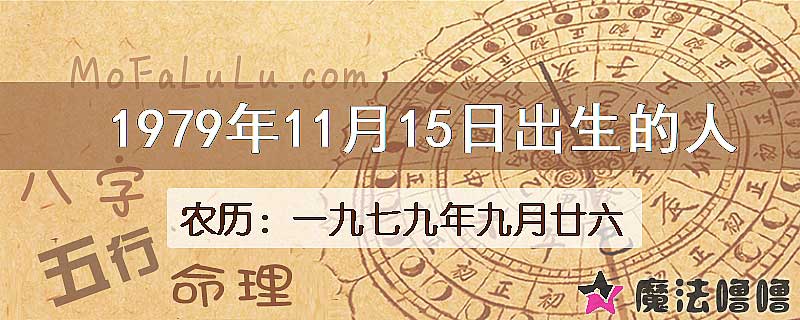 1979年11月15日出生的八字怎么样？