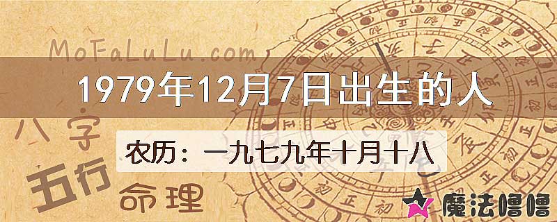 1979年12月7日出生的八字怎么样？