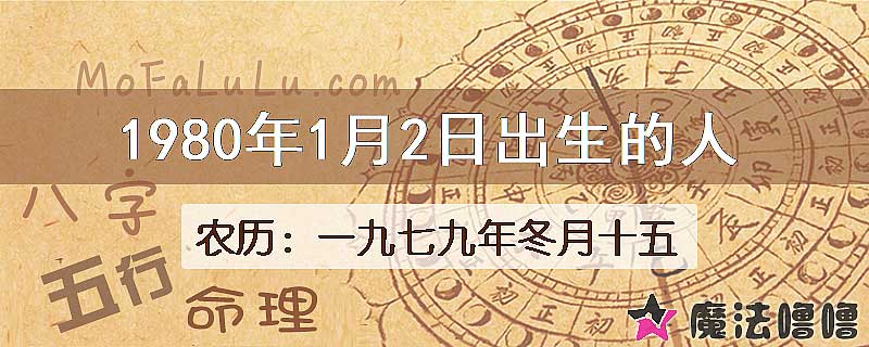 1980年1月2日出生的八字怎么样？