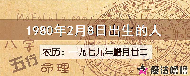 1980年2月8日出生的八字怎么样？