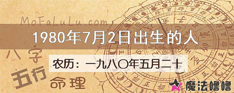 1980年7月2日出生的八字怎么样？