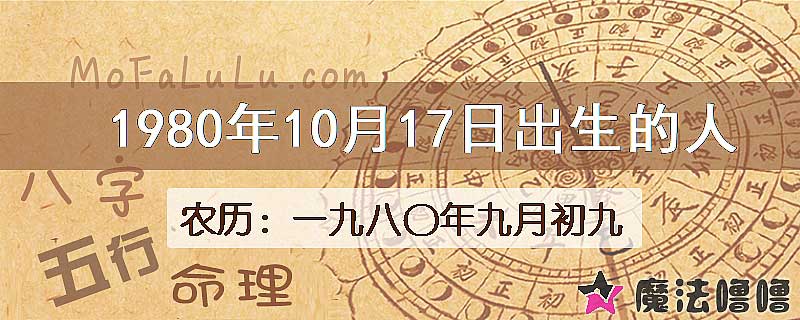 1980年10月17日出生的八字怎么样？