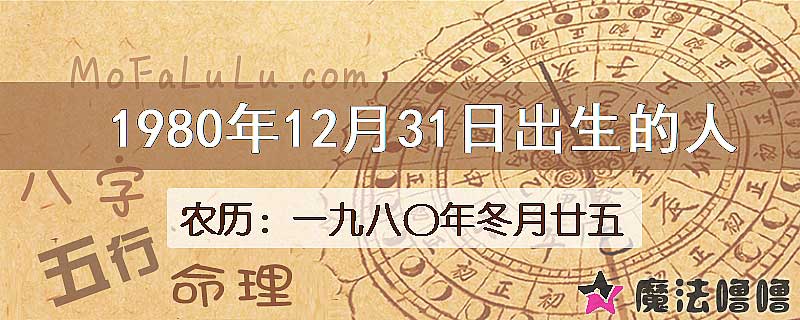 1980年12月31日出生的八字怎么样？