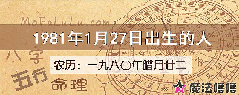 1981年1月27日出生的八字怎么样？
