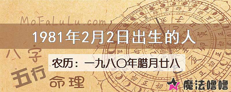 1981年2月2日出生的八字怎么样？