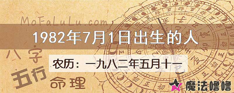 1982年7月1日出生的八字怎么样？