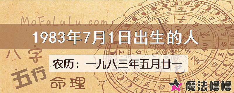 1983年7月1日出生的八字怎么样？