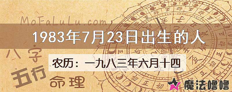 1983年7月23日出生的八字怎么样？