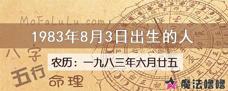 1983年8月3日出生的八字怎么样？