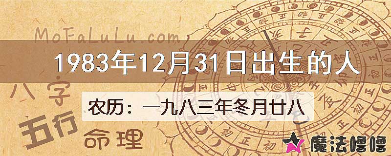1983年12月31日出生的八字怎么样？