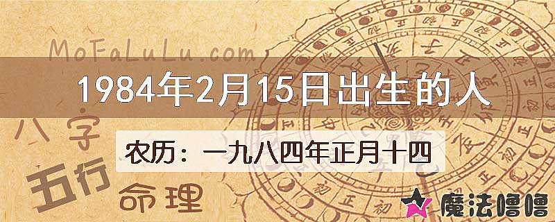 1984年2月15日出生的八字怎么样？