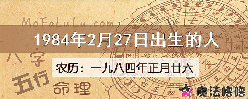 1984年2月27日出生的八字怎么样？