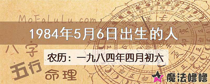 1984年5月6日出生的八字怎么样？