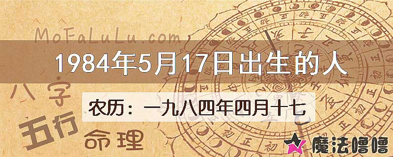 1984年5月17日出生的八字怎么样？