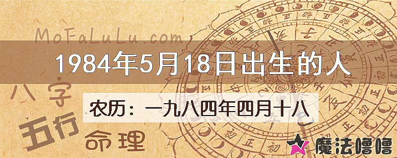 1984年5月18日出生的八字怎么样？