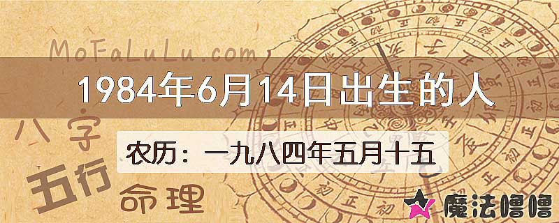 1984年6月14日出生的八字怎么样？