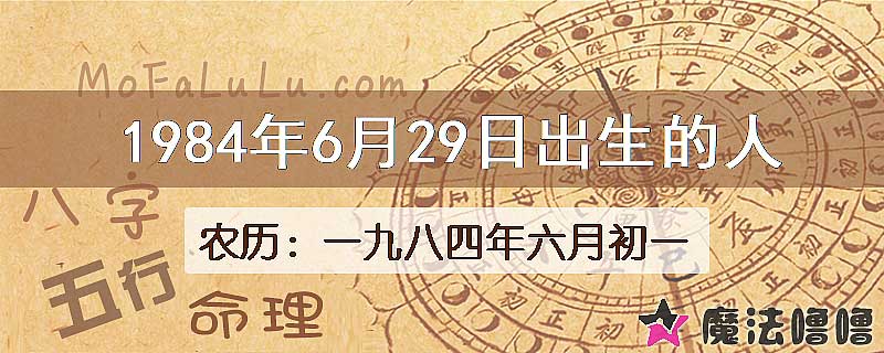 1984年6月29日出生的八字怎么样？