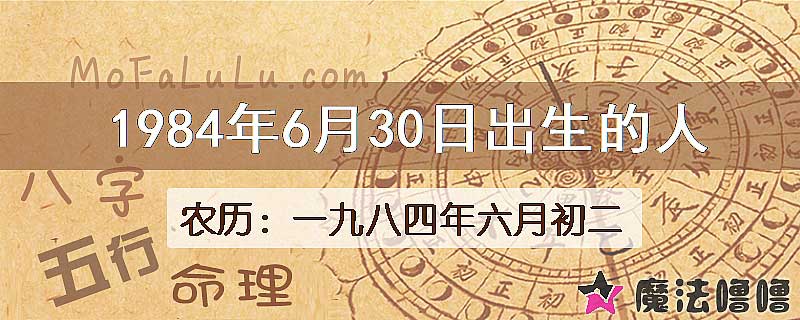 1984年6月30日出生的八字怎么样？