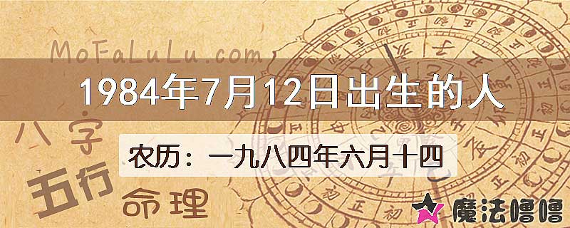 一九八四年六月十四(新历1984年7月12日)出生的人