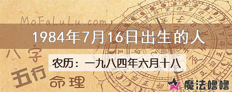 1984年7月16日出生的八字怎么样？