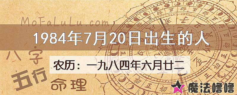 1984年7月20日出生的八字怎么样？