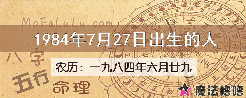 1984年7月27日出生的八字怎么样？