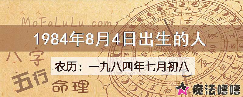1984年8月4日出生的八字怎么样？