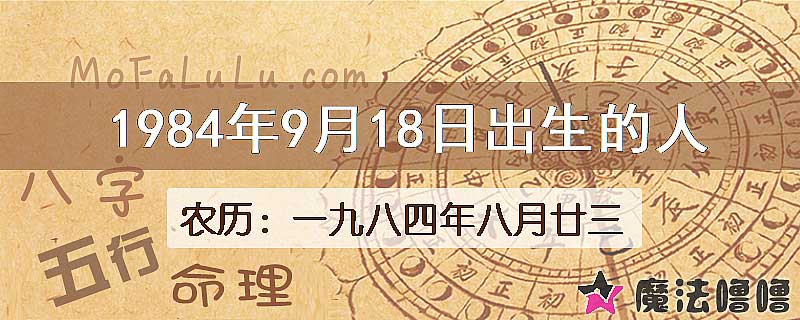 1984年9月18日出生的八字怎么样？