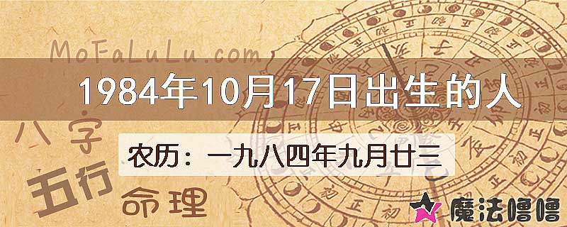 1984年10月17日出生的八字怎么样？