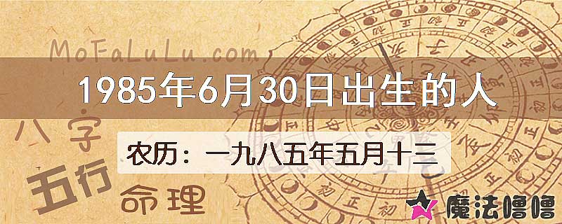 1985年6月30日出生的八字怎么样？