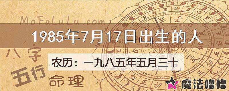 1985年7月17日出生的八字怎么样？