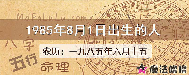 1985年8月1日出生的八字怎么样？