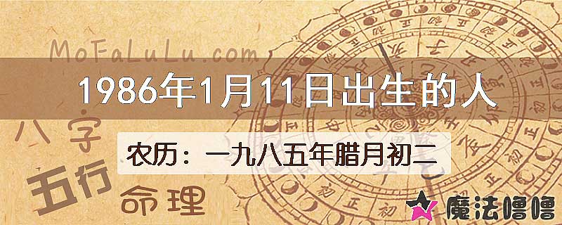 1986年1月11日出生的八字怎么样？