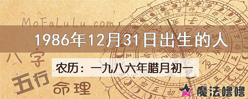 1986年12月31日出生的八字怎么样？