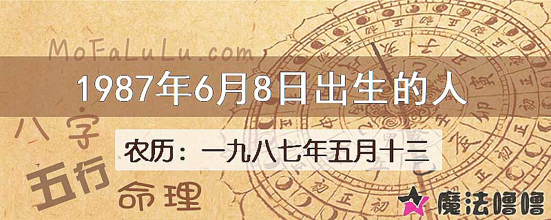 1987年6月8日出生的八字怎么样？