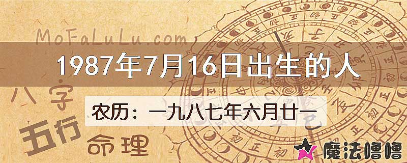 1987年7月16日出生的八字怎么样？