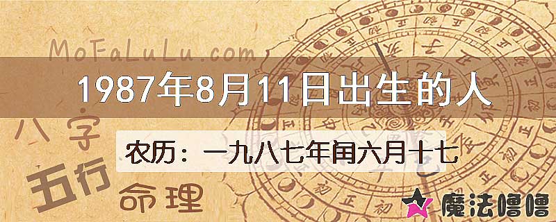 1987年8月11日出生的八字怎么样？