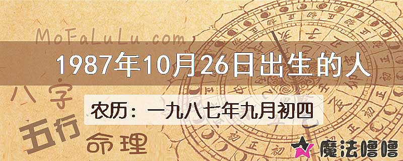 1987年10月26日出生的八字怎么样？
